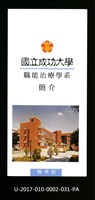 民國86年《國立成功大學簡介》職能治療學系藏品圖，第1張