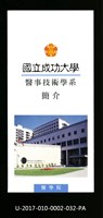 民國86年《國立成功大學簡介》醫事技術學系藏品圖，第1張