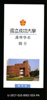 民國86年《國立成功大學簡介》護理學系藏品圖，第1張