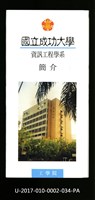 民國86年《國立成功大學簡介》資訊工程學系藏品圖，第1張