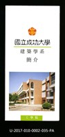 民國86年《國立成功大學簡介》建築學系藏品圖，第1張