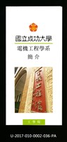 民國86年《國立成功大學簡介》電機工程學系藏品圖，第1張