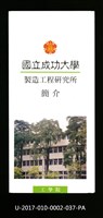 民國86年《國立成功大學簡介》製造工程研究所藏品圖，第1張