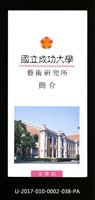 民國86年《國立成功大學簡介》藝術研究所藏品圖，第1張