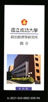 民國86年《國立成功大學簡介》政治經濟學研究所藏品圖，第1張