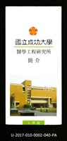 民國86年《國立成功大學簡介》醫學工程研究所藏品圖，第1張