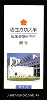 民國86年《國立成功大學簡介》臨床藥學研究所藏品圖，第1張