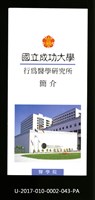 民國86年《國立成功大學簡介》行為醫學研究所藏品圖，第1張