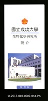 民國86年《國立成功大學簡介》生物化學研究所藏品圖，第1張