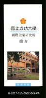 民國86年《國立成功大學簡介》國際企業研究所藏品圖，第1張