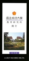 民國86年《國立成功大學簡介》教育研究所藏品圖，第1張