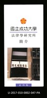 民國86年《國立成功大學簡介》法律學研究所藏品圖，第1張