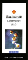 民國86年《國立成功大學簡介》基礎醫學研究所藏品圖，第1張