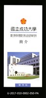 民國86年《國立成功大學簡介》微生物學科暨生物及免疫學研究所藏品圖，第1張