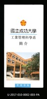 民國86年《國立成功大學簡介》工業管理科學系藏品圖，第1張