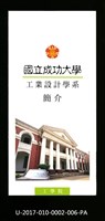 民國86年《國立成功大學簡介》工業設計學系藏品圖，第1張