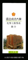 民國86年《國立成功大學簡介》化學工程學系藏品圖，第1張