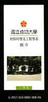 民國86年《國立成功大學簡介》材料科學及工程學系藏品圖，第1張