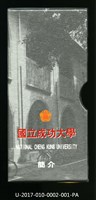 民國86年《國立成功大學簡介》藏品圖，第1張