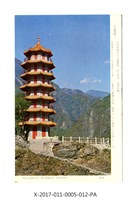 東西橫貫公路景色明信片組-七重塔藏品圖，第1張