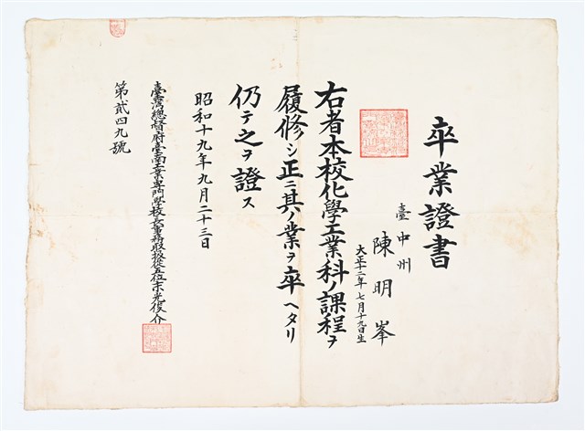 陳明峯1944年《臺灣總督府臺南工業專門學校化學工業科卒業證書》的圖片