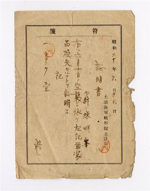 陳明峯空襲後軍裝品燒毀證明書的圖片