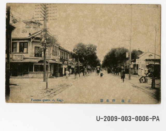 嘉義停車場前街景繪葉書的圖片