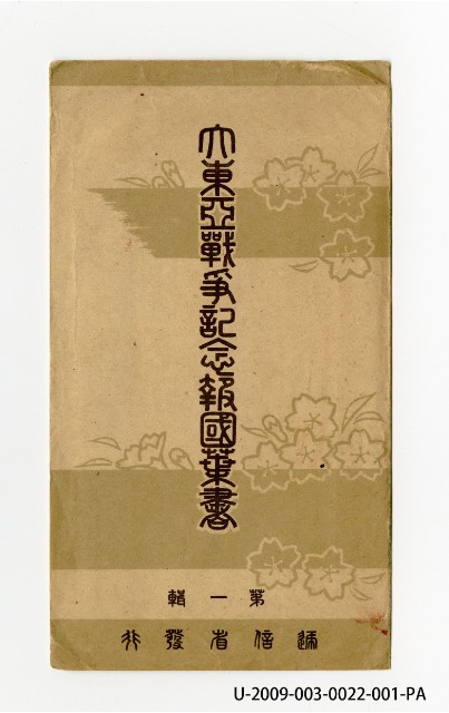 大東亞戰爭紀念報國葉書的圖片