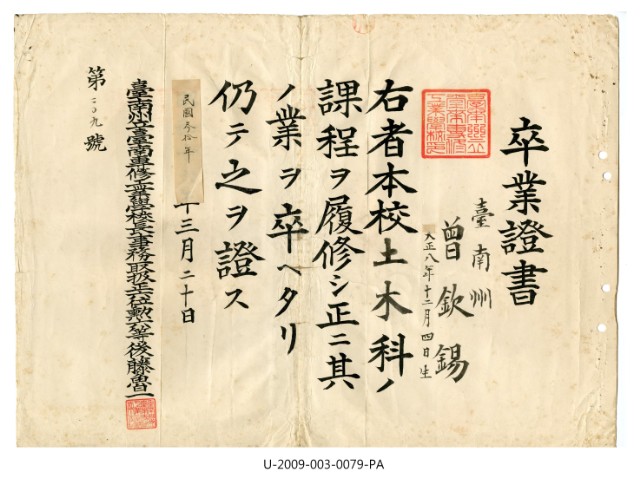 曾欽錫1941年《臺南州立臺南專修工業學校土木科卒業證書》的圖片