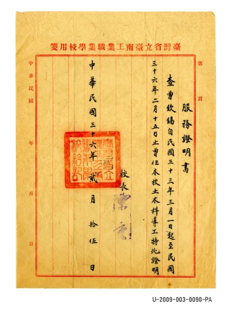 曾欽錫《臺灣省立臺南工業職業學校服務證明書》的圖片