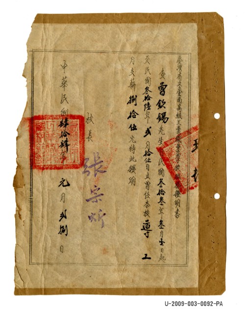 曾欽錫《臺灣省立臺南高級工業職業學校服務證明書》的圖片