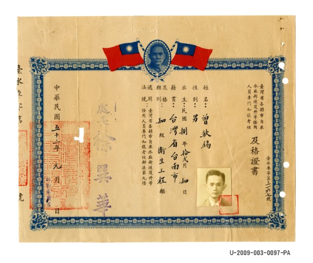 曾欽錫《臺灣省各縣市自來水廠新進及升等任用人員專門知能考核及格證書》的圖片