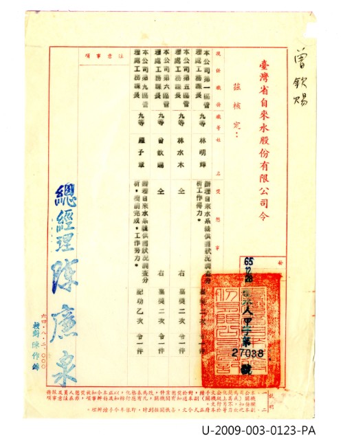 曾欽錫《臺灣省自來水股份有限公司令》的圖片