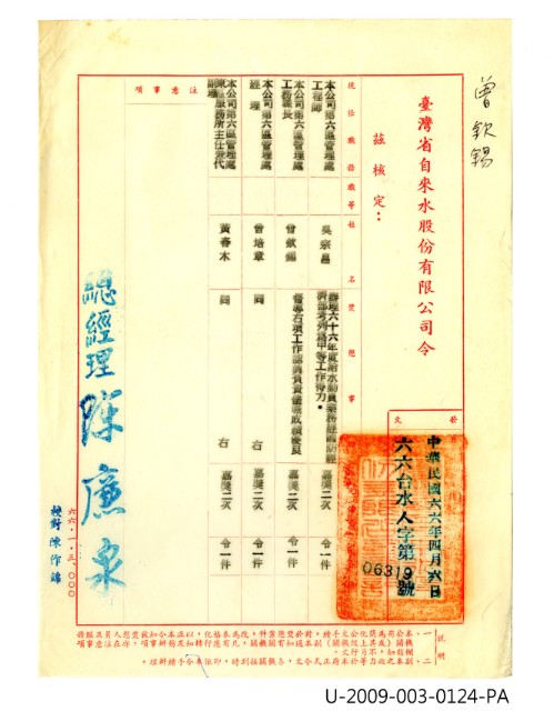 曾欽錫《臺灣省自來水股份有限公司嘉獎令》的圖片