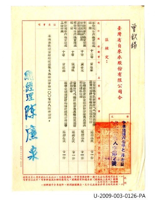 曾欽錫《臺灣省自來水股份有限公司記功令》的圖片