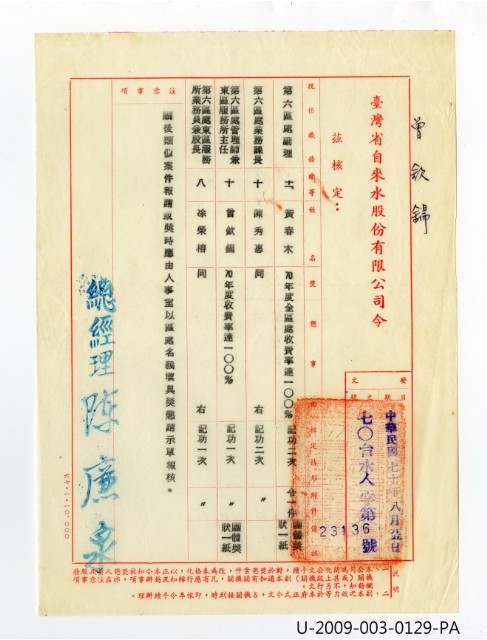 曾欽錫《臺灣省自來水股份有限公司令》的圖片