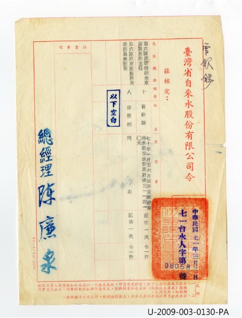 曾欽錫《臺灣省自來水股份有限公司記功令》的圖片