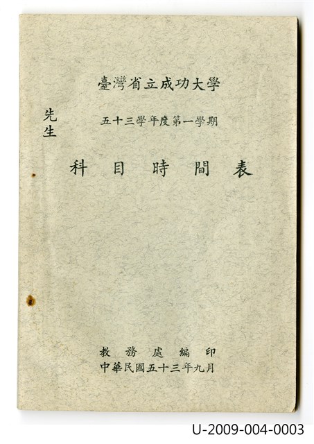 《臺灣省立成功大學五十三學年度第一學期科目時間表》的圖片