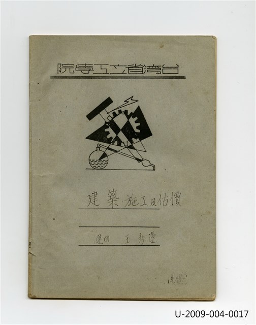 〈建築施工及估價〉筆記的圖片