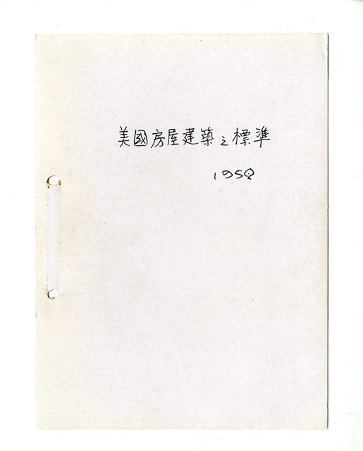 〈美國房屋建築之標準〉筆記的圖片