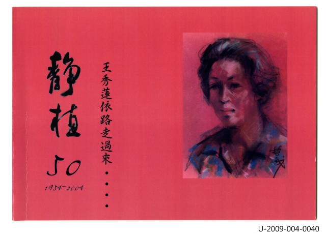 王秀蓮作品集《靜植50》的圖片