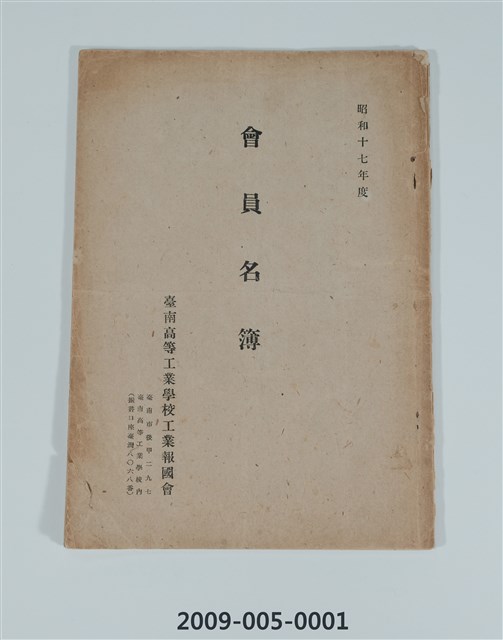 臺南高等工業學校工業報國會《昭和十七年度會員名簿》的圖片