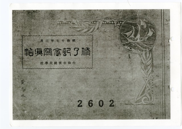 台南市寶國民學校《修了紀念寫真帖》影印本的圖片