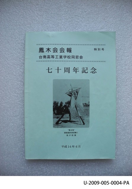 Copy of Poinciana, 70th anniversary special issue, Tainan Industrial High School alumni