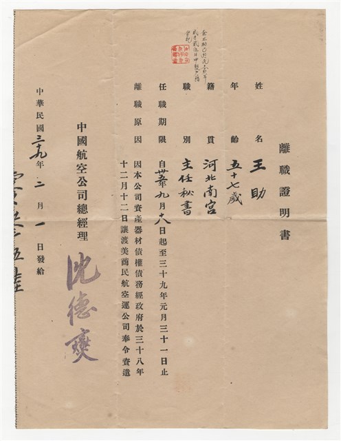 王助《中國航空公司離職證明書》的圖片