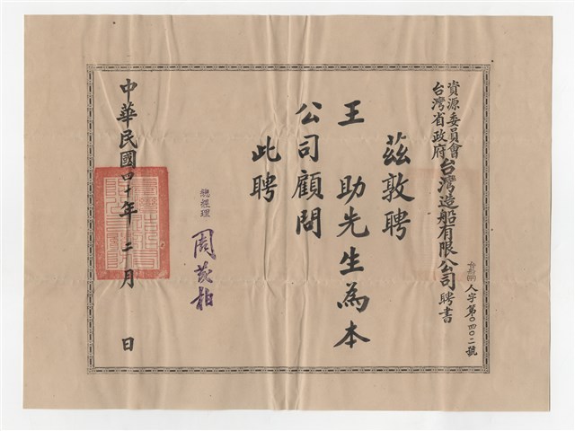 錢昌祚寄與王助信件及聘書的圖片