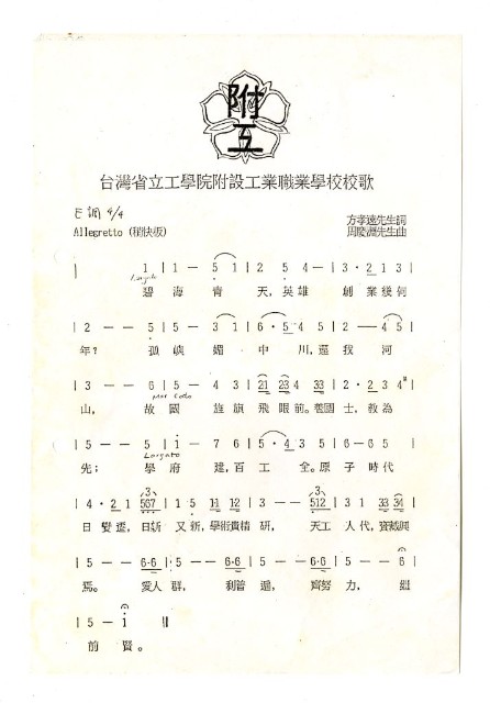 臺灣省立工學院附設工業職業學校校歌的圖片