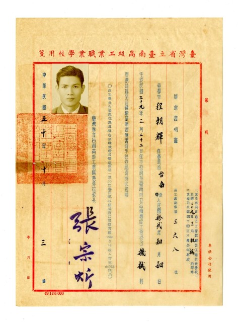 程朝輝1961年〈臺灣省立臺南高級工業職業學校畢業證明書〉的圖片