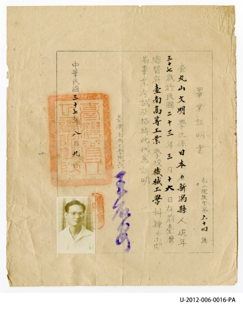 楊文明(丸山文明)《前臺灣總督府臺南高等工業學校機械工學科畢業證明書》的圖片