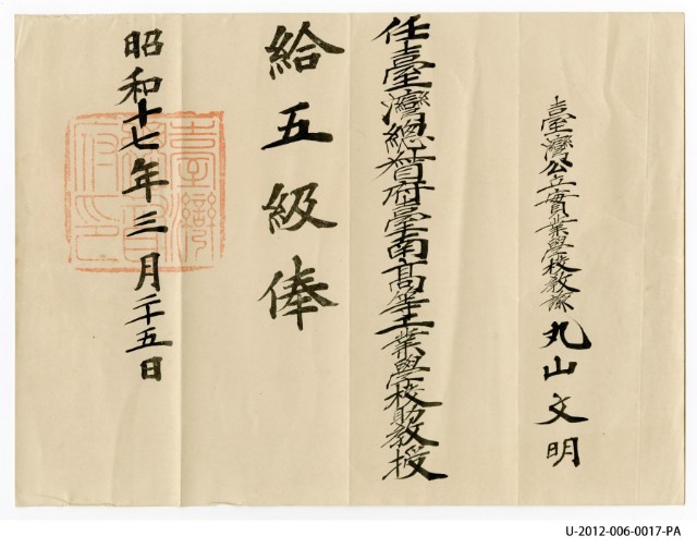 臺灣總督府臺南高等工業學校助教授丸山文明給五級俸的圖片